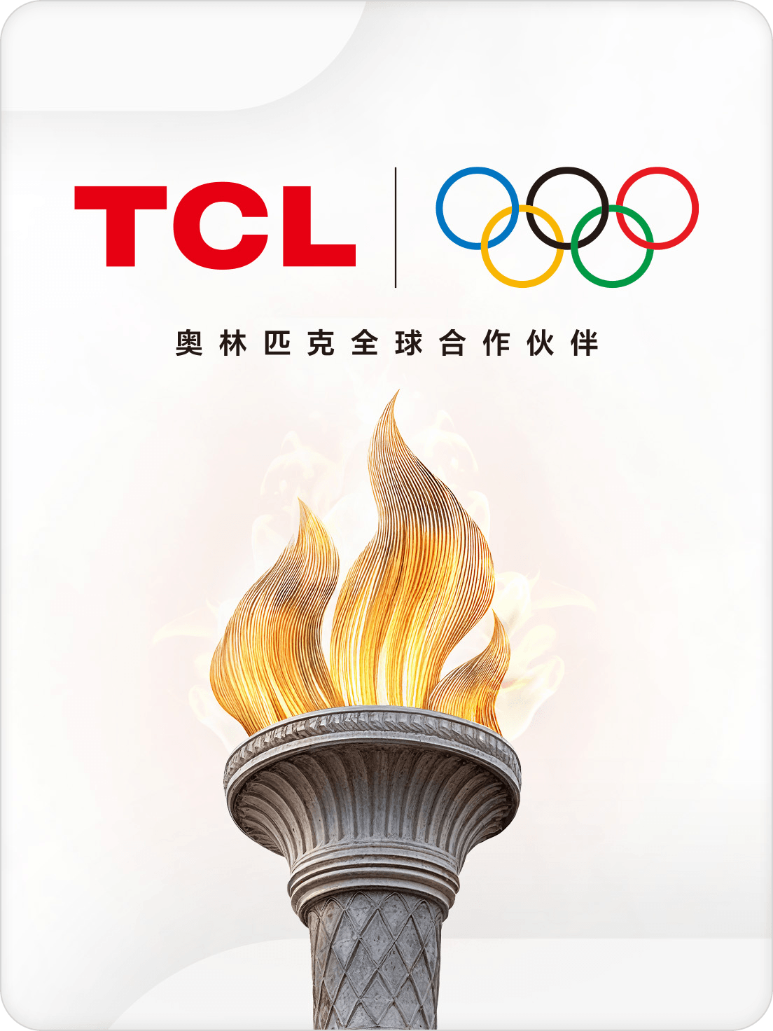 TCL成为国际奥林匹克协会全球官方合作伙伴