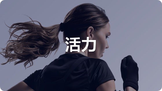 活力