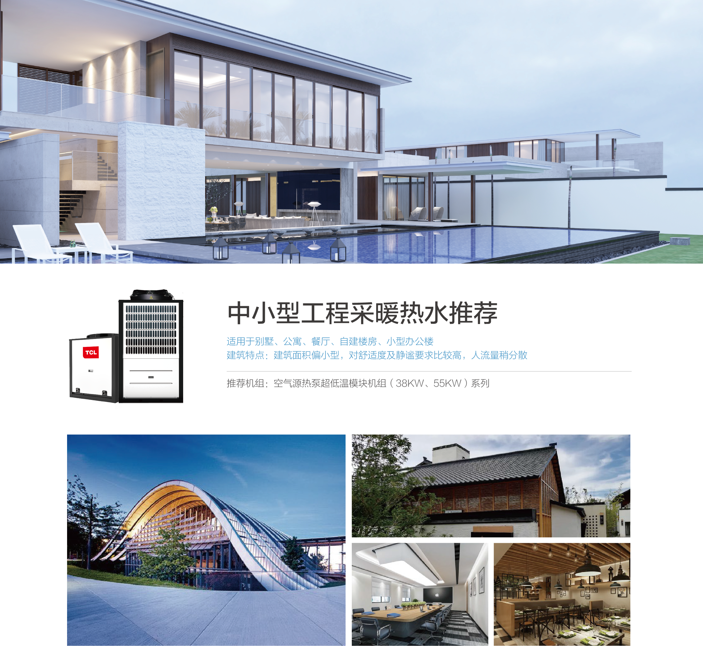 TCL中央空调-空气源热泵