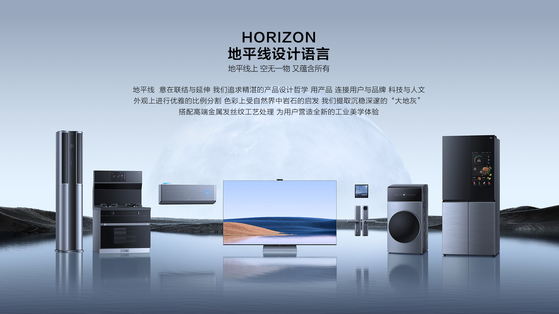 TCL新风空调特性-地平线设计