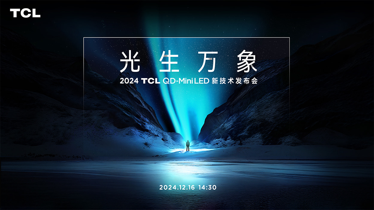 2024 TCL QD-Mini LED 新技术发布会