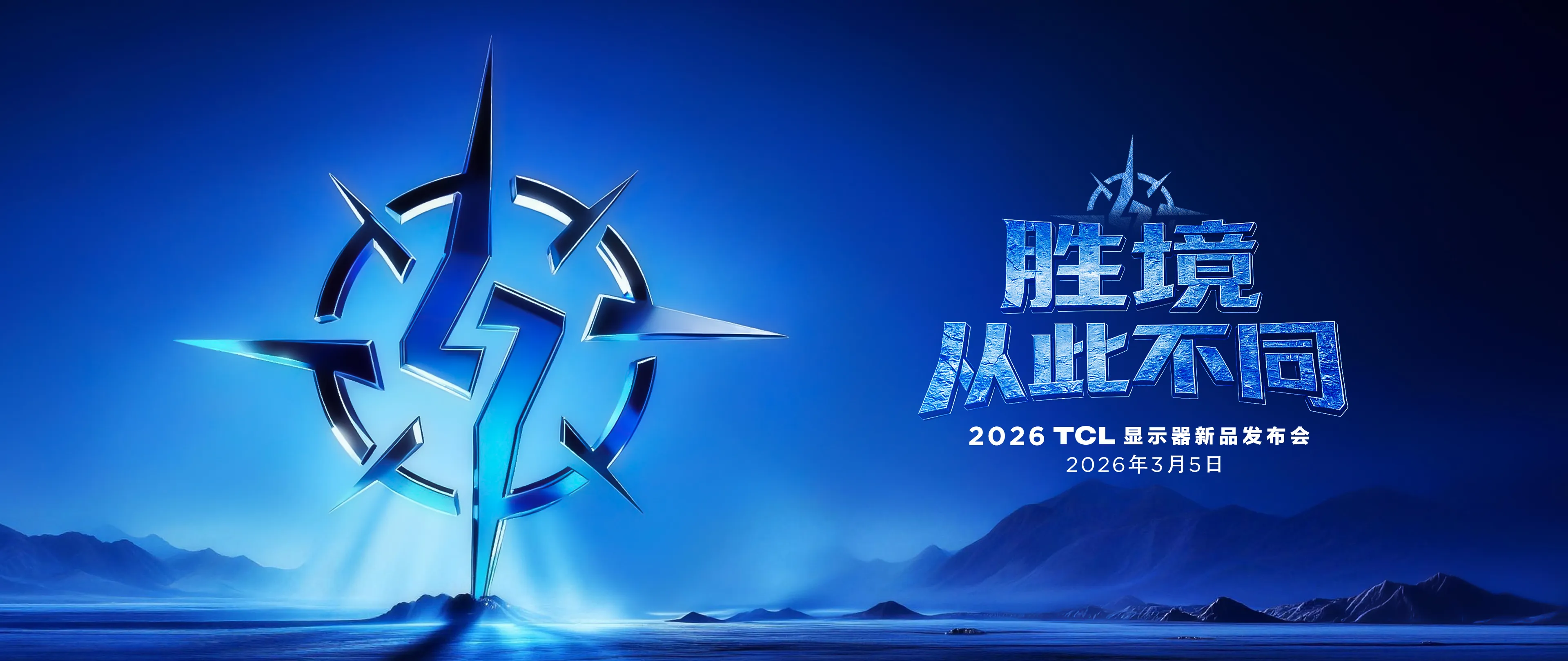 2026 TCL 显示器新品发布会 