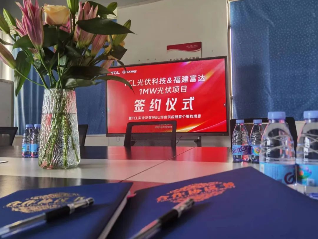 共建绿色供应链| TCL光伏科技签约福建富达1MW工商业光伏