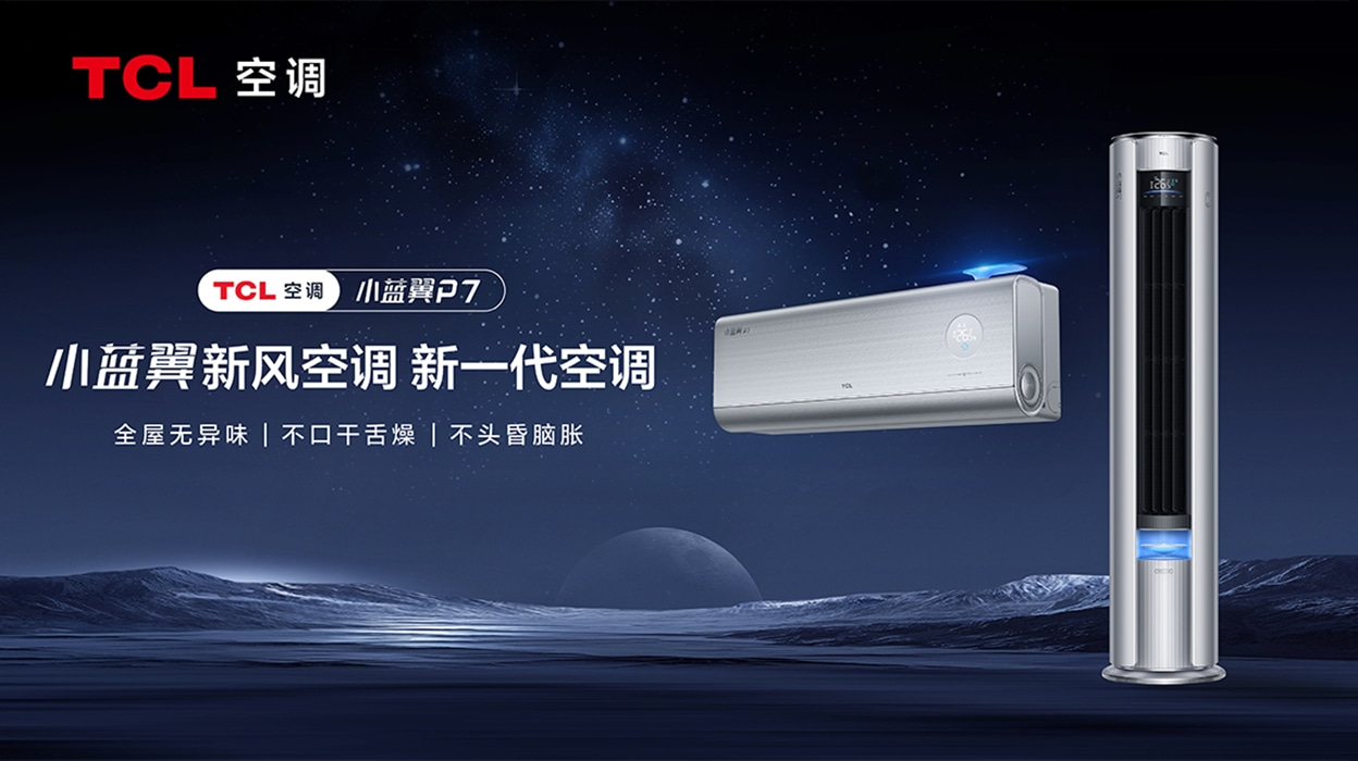 TCL新风空调：领先技术铸就新一代空调