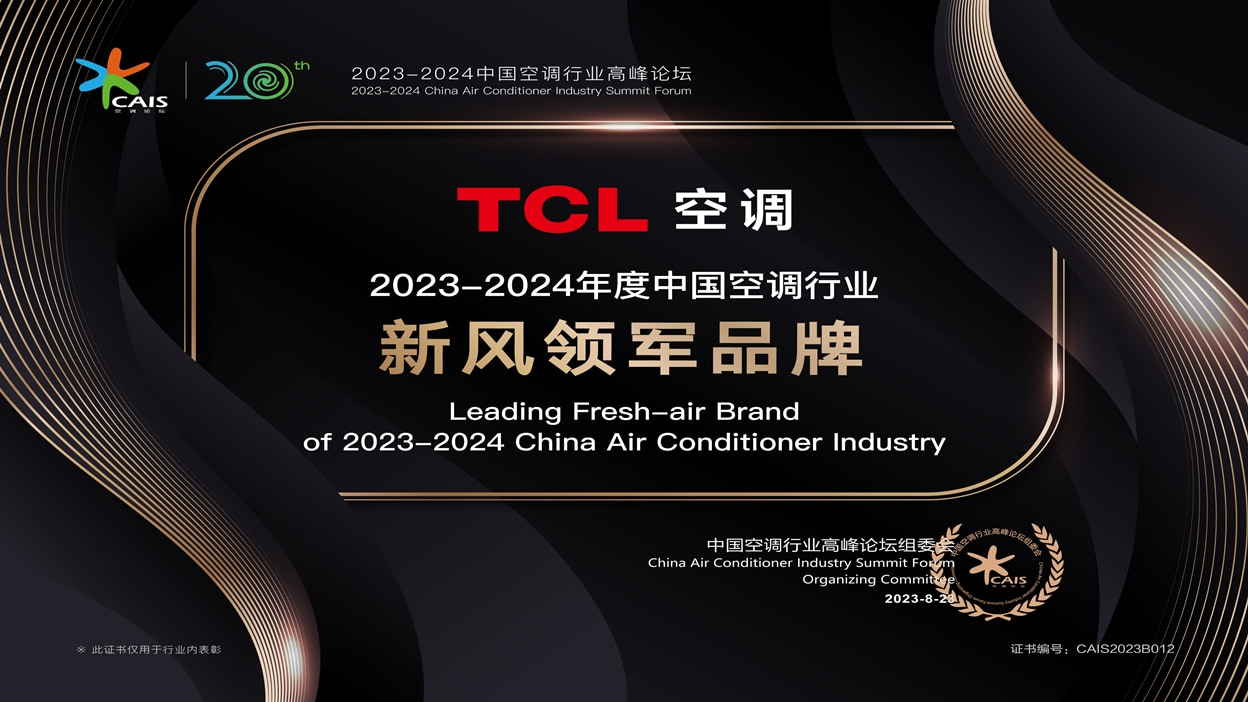 TCL新风空调历年荣誉奖项