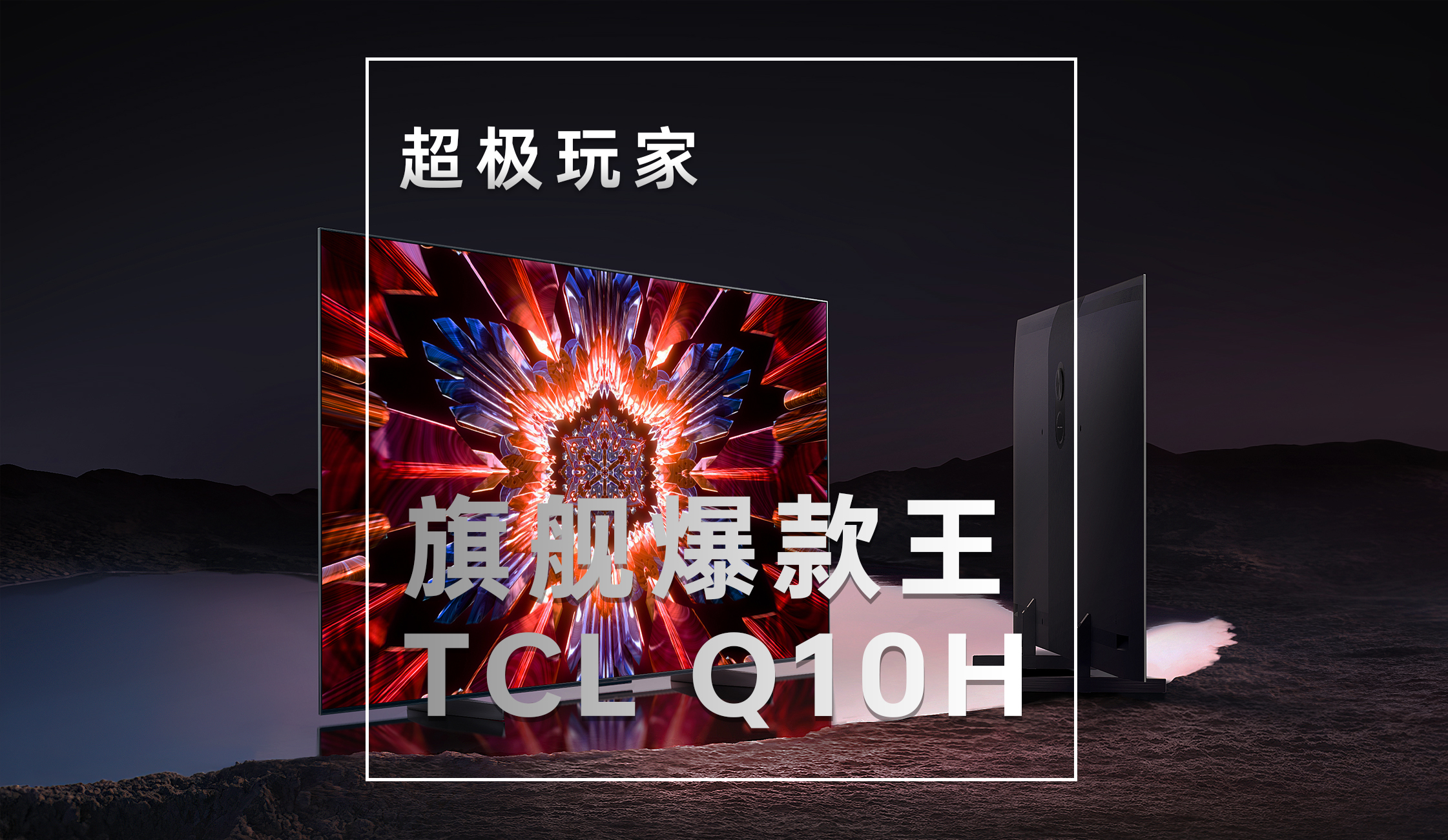 【超极玩家】旗舰爆款王TCL Q10H