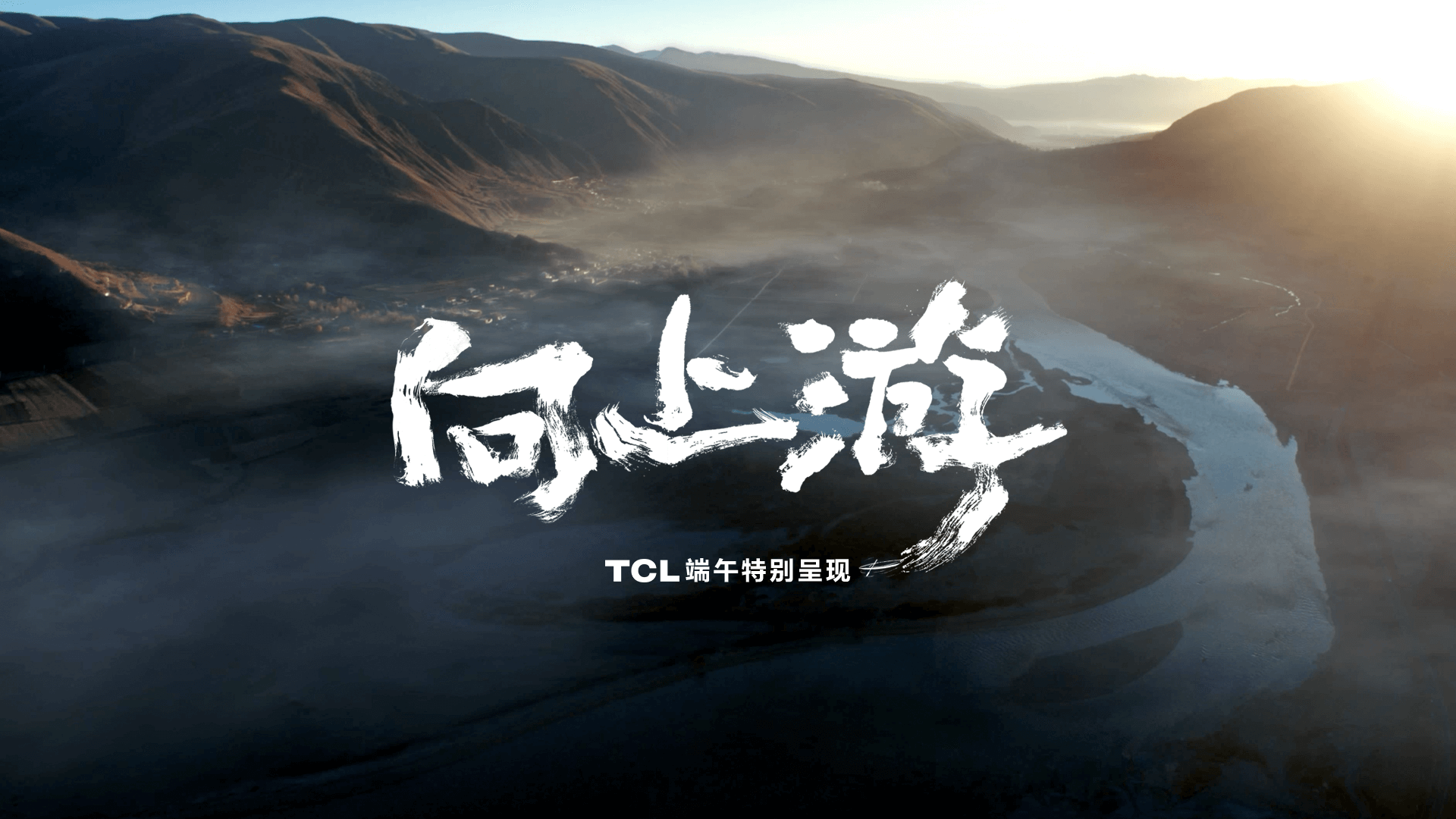 TCL出品《向上游》