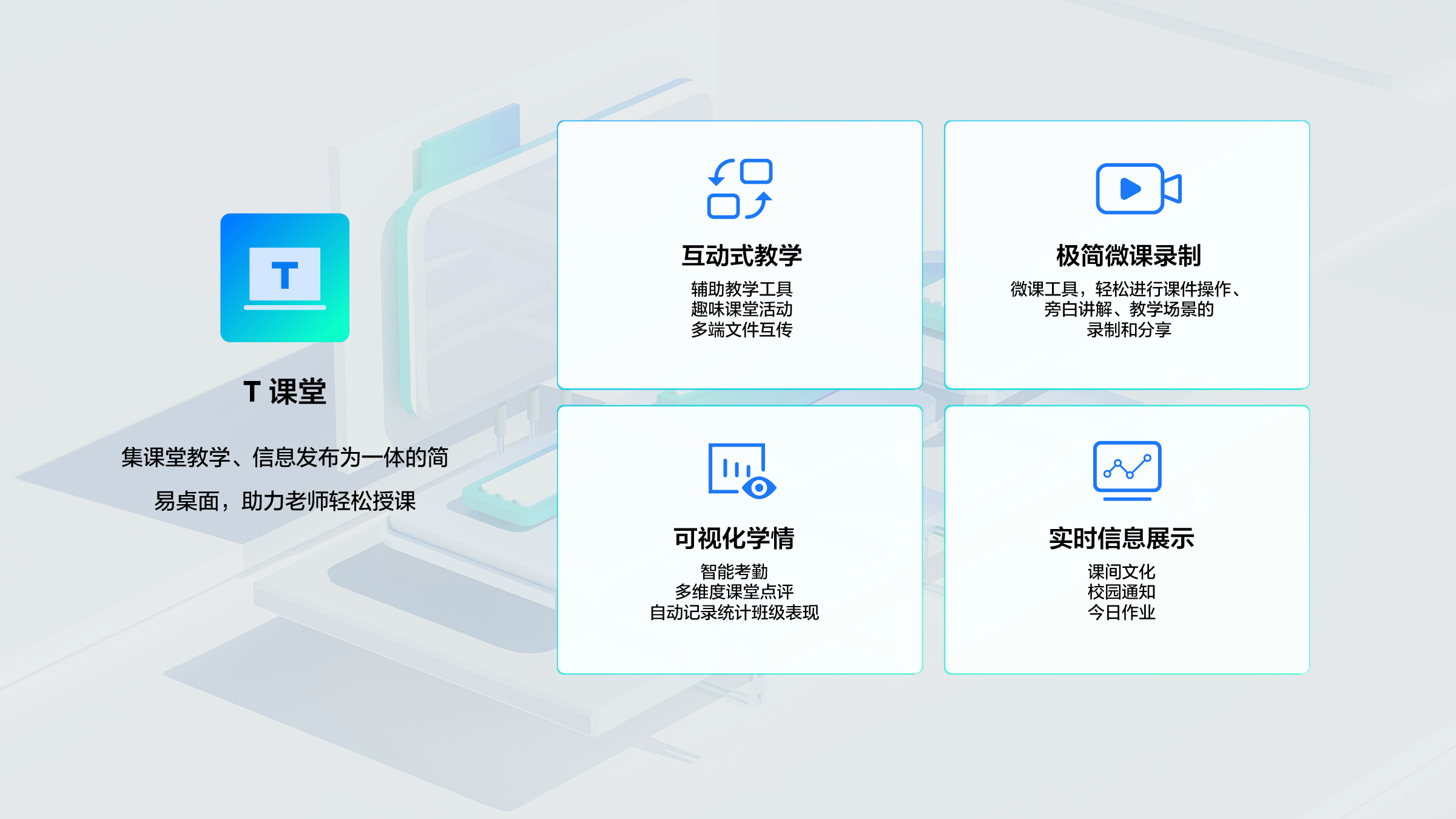 T 课堂