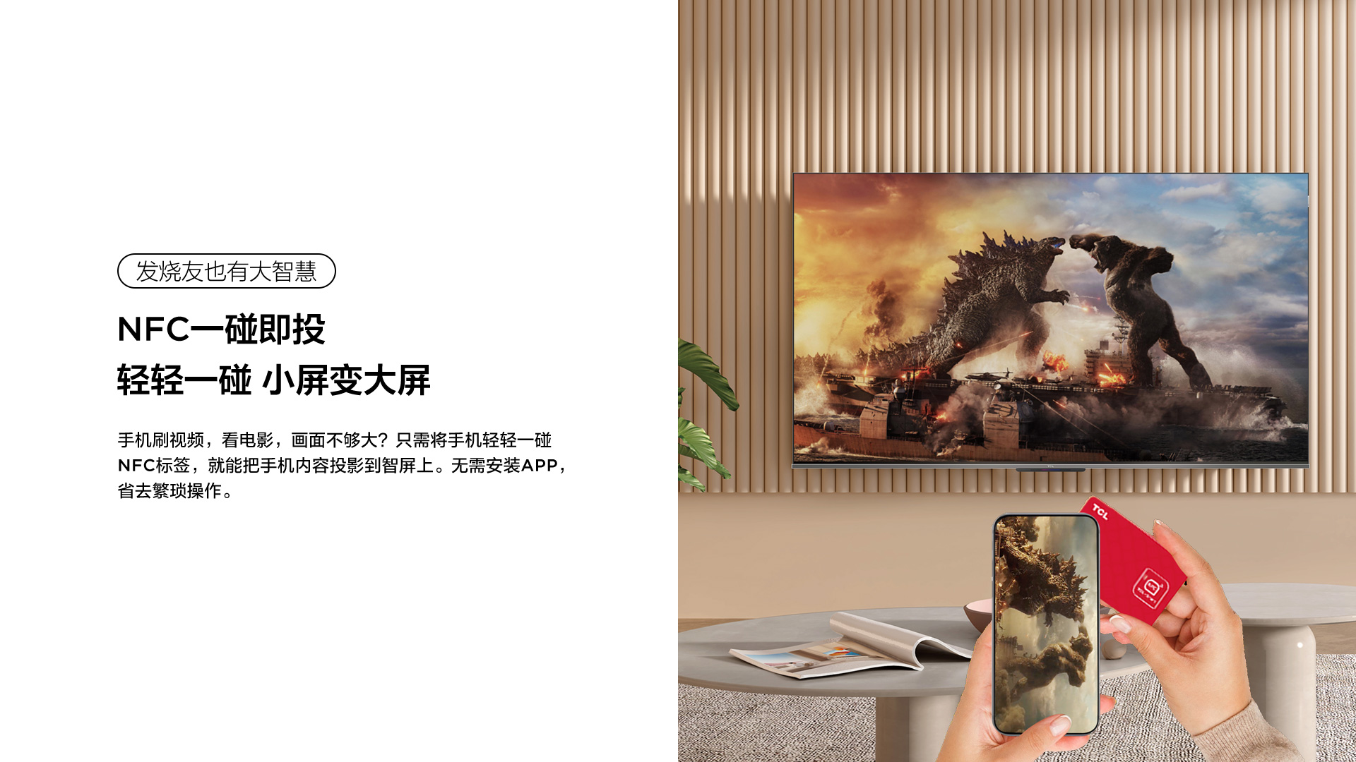 TCL全套AI家电-NFC