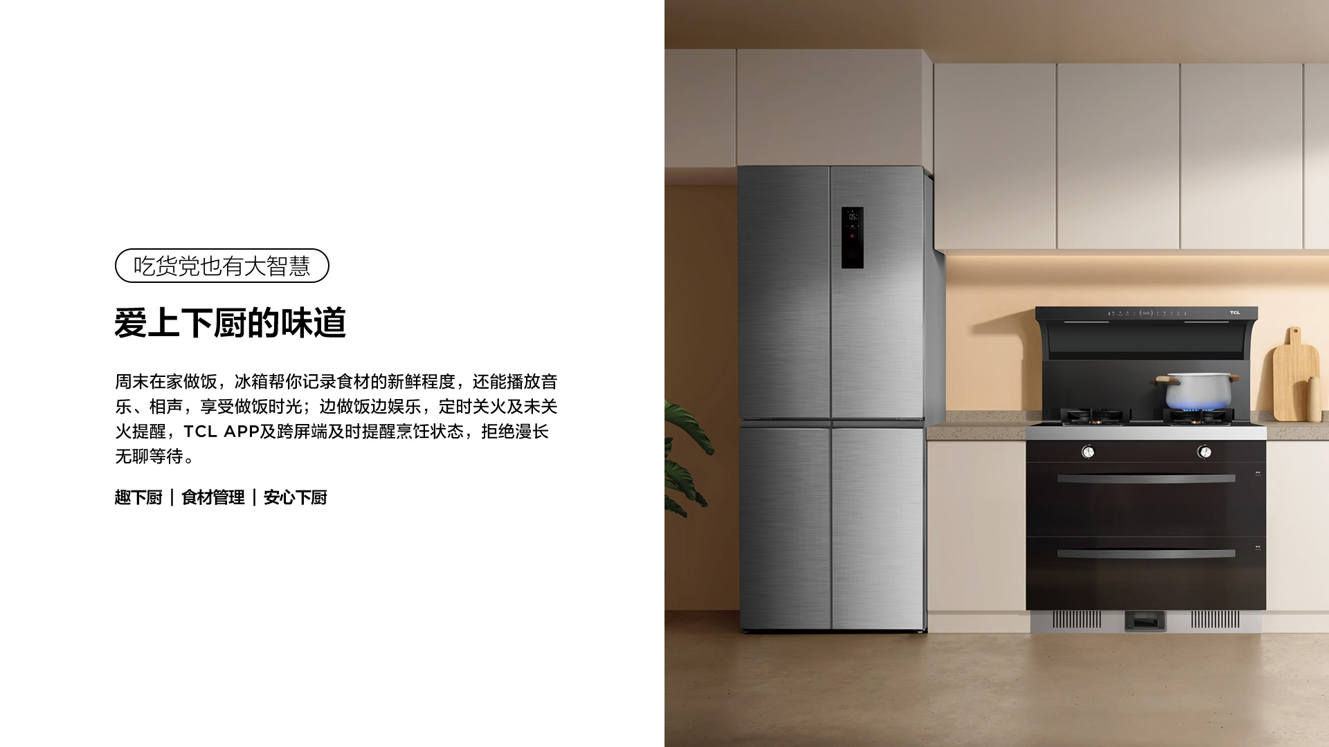 TCL全套AI家电-下厨
