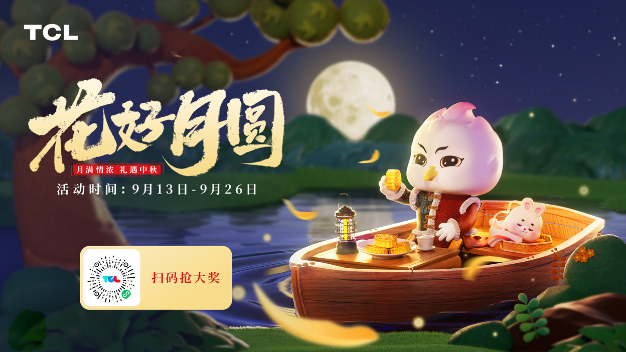 【花好月圆】月圆人团圆，中秋福利到！