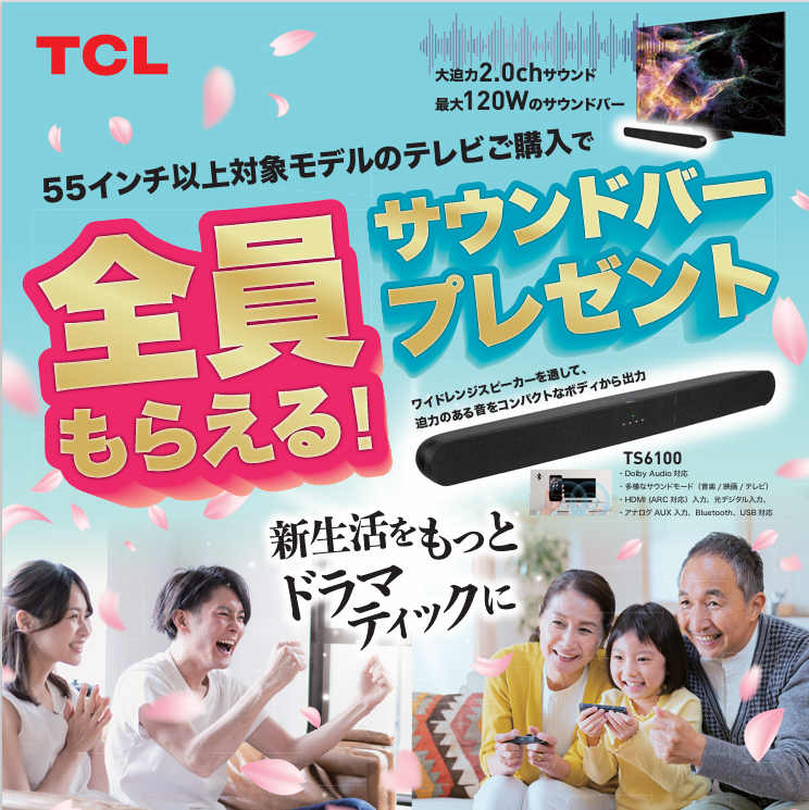 TCL 新生活応援キャンペーン