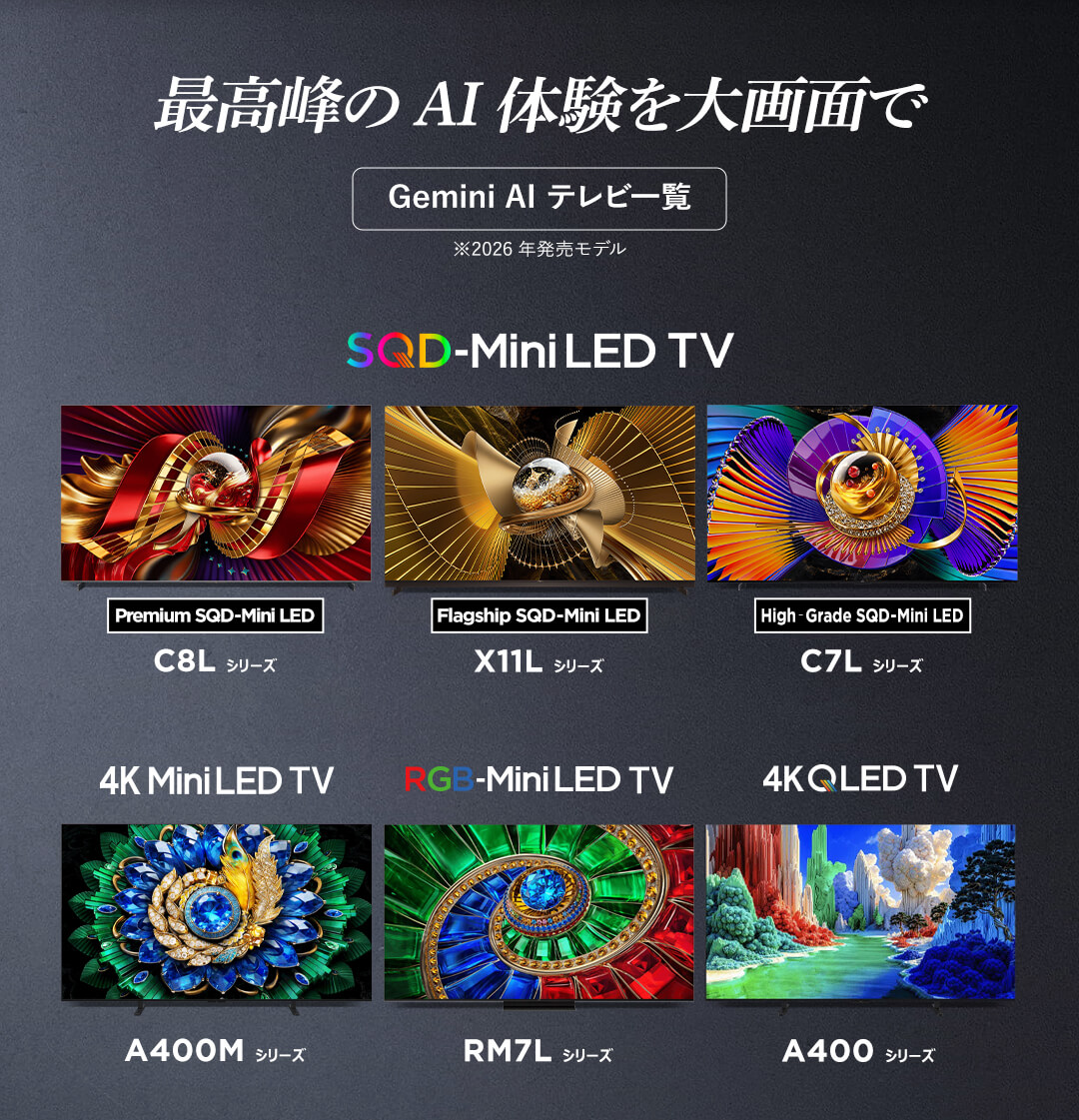 TCL、Google TV搭載テレビで「Gemini for Google TV」への対応を順次開始