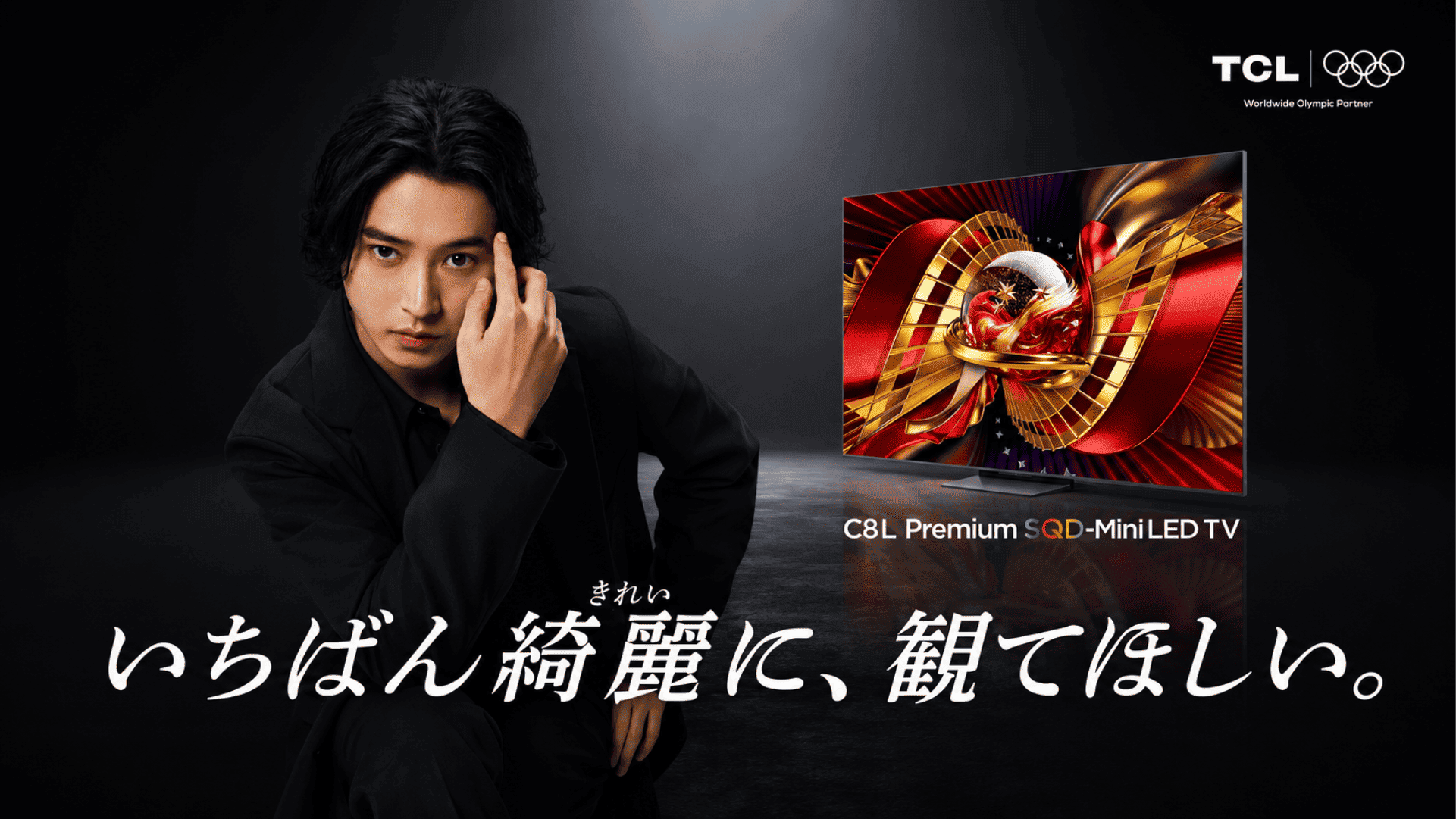 TCL、「いちばん綺麗に、観てほしい。」を掲げブランド刷新　2026年テレビ/サウンドバー新製品発表