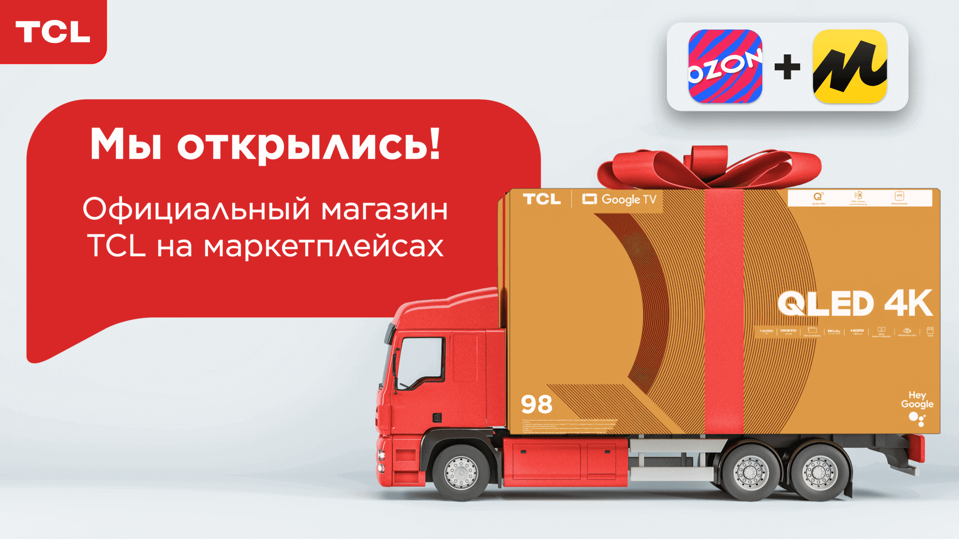 На маркетплейсах открылись фирменные магазины TCL