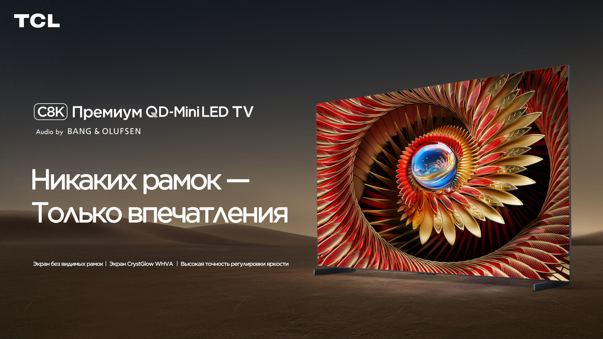 TCL представляет премиальную серию телевизоров C8K: технология QD-Mini, Audio by Bang & Olufsen и интеллектуальные функции в ультратонком корпусе
