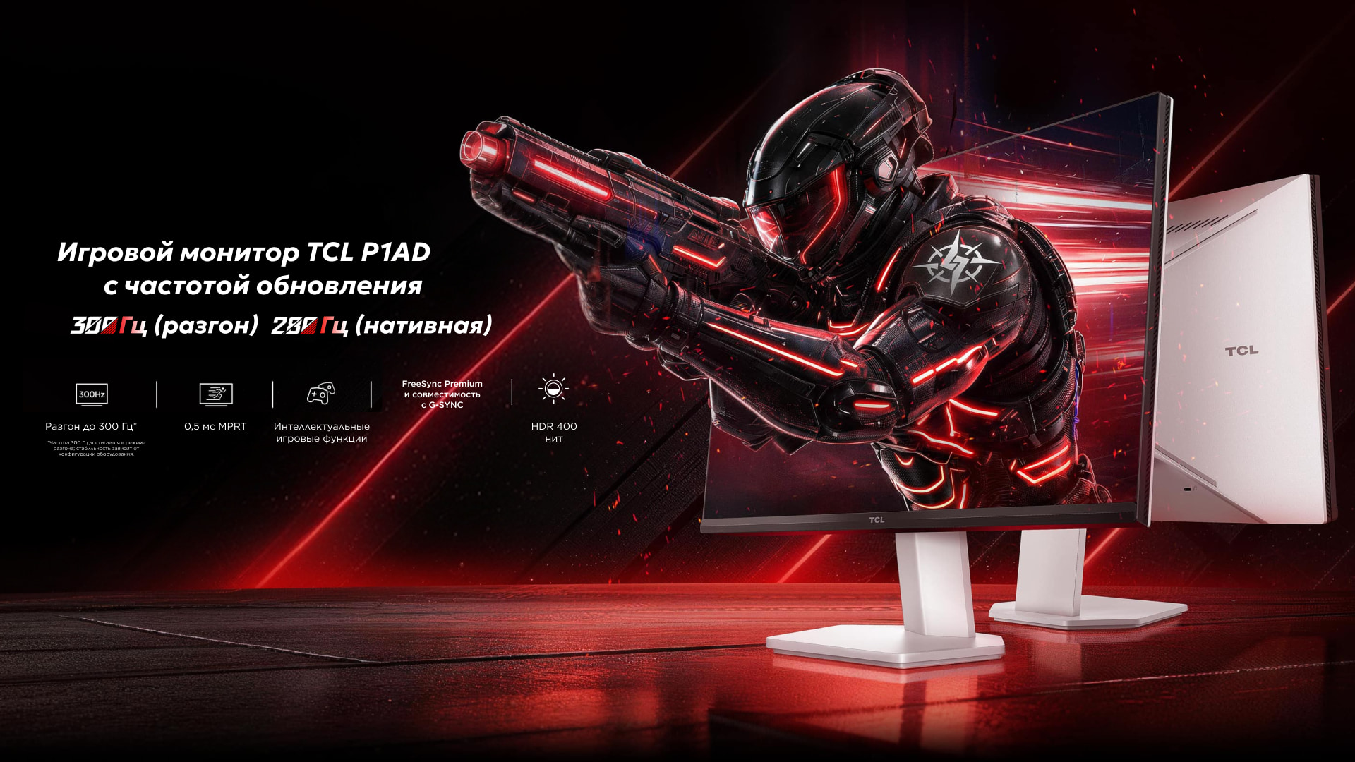 TCL представляет игровые мониторы TCL 27P1AD и TCL 25P1AD с частотой обновления до 300 Гц
