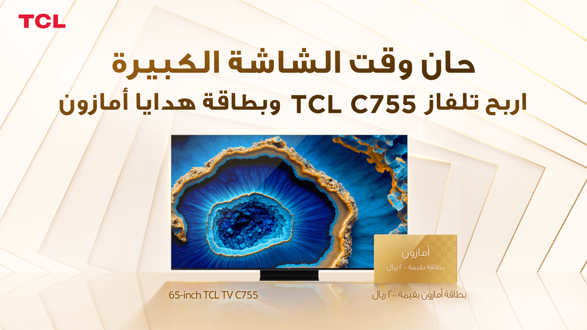 حان وقت الشاشة الكبيرة اربح تلفاز TCL C755 وبطاقة هدايا أمازون.
