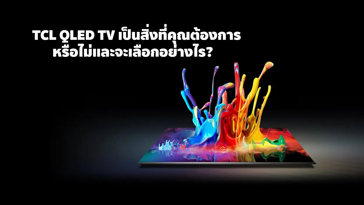 TCL QLED TV เป็นสิ่งที่คุณต้องการหรือไม่และจะเลือกอย่างไร?