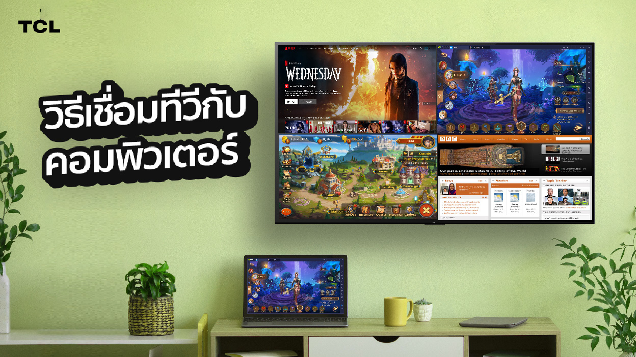 วิธีเชื่อมทีวีกับคอมพิวเตอร์