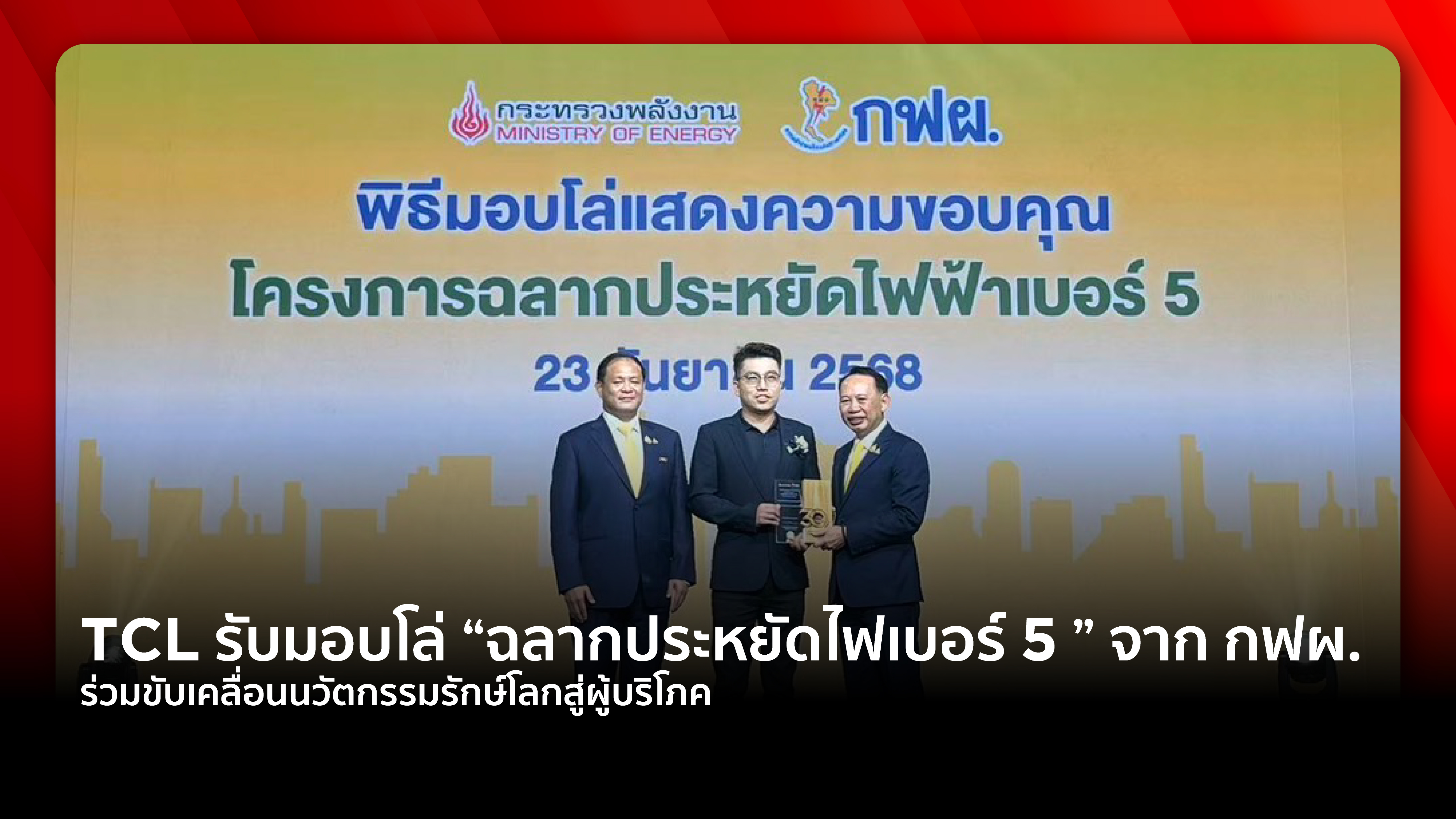 TCL รับมอบโล่ “ฉลากประหยัดไฟเบอร์ 5 ” จาก กฟผ. ร่วมขับเคลื่อนนวัตกรรมรักษ์โลกสู่ผู้บริโภค