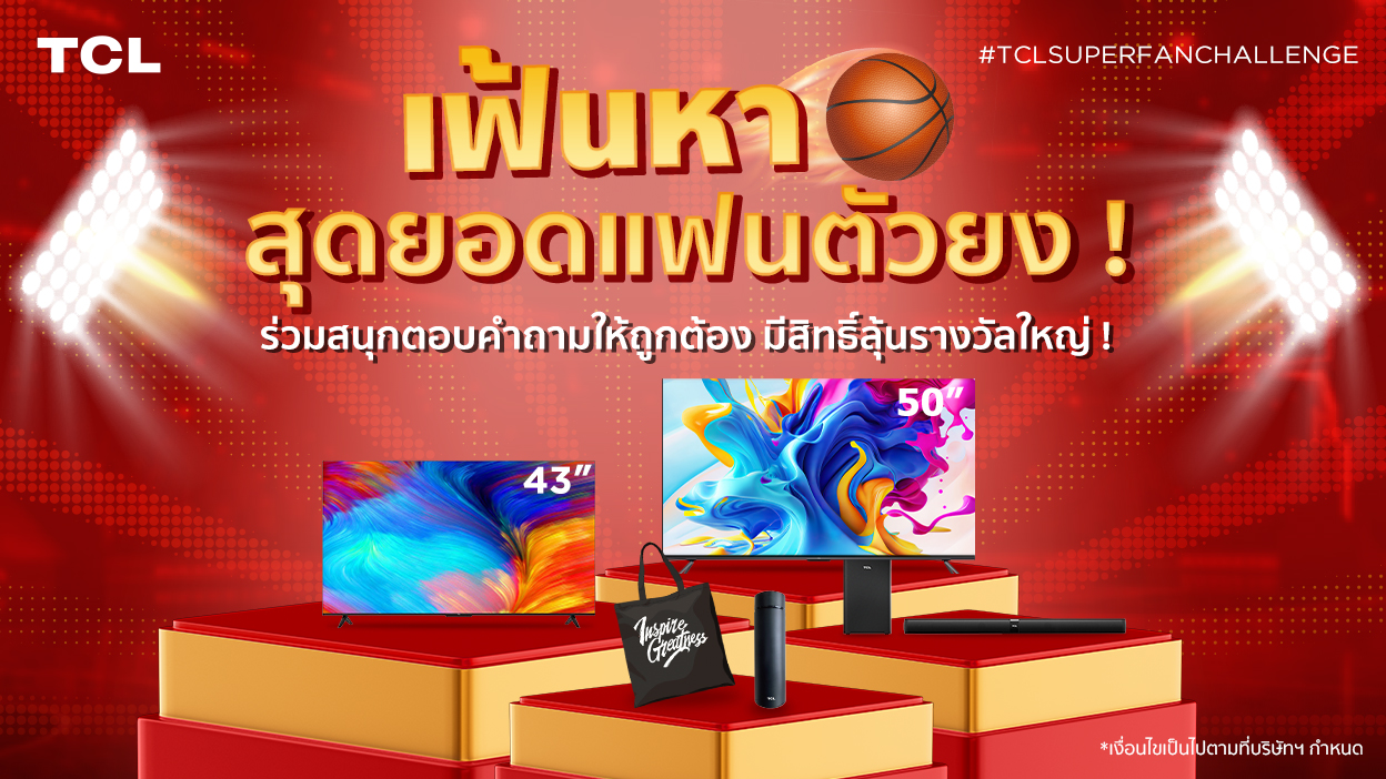 TCL Super Fan Challenge เฟ้นหาสุดยอดแฟนตัวยง !