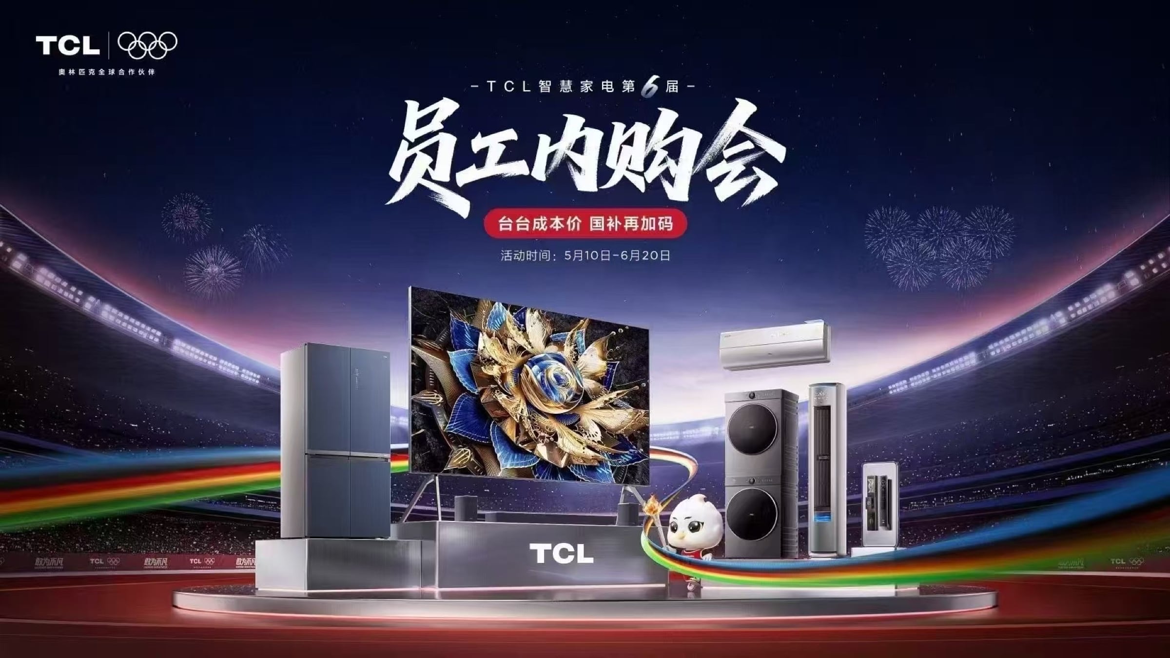 TCL智慧家电第6届，员工内购会