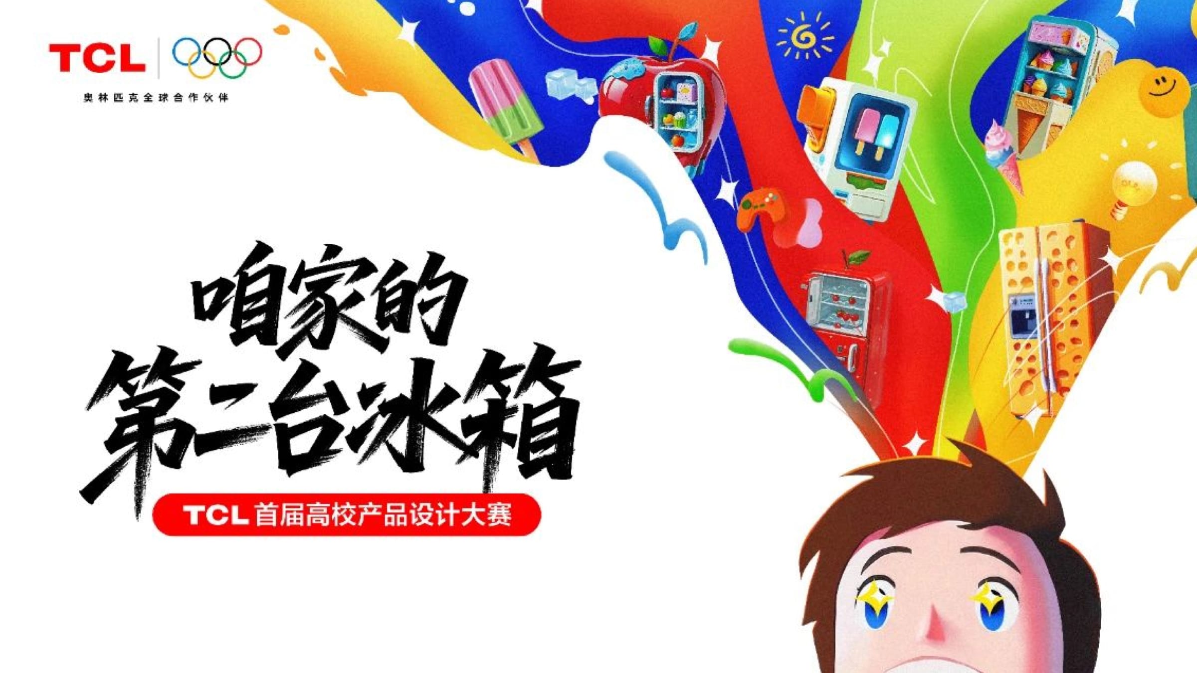 “咱家的第二台冰箱”—TCL首届高校产品设计大赛火热招募中！