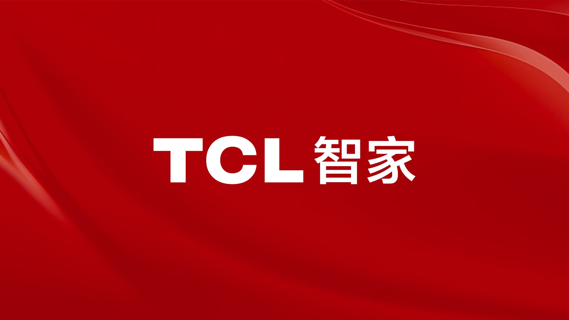 营收突破180亿元！TCL智家以产品力撬动全球市场，向中高端突围